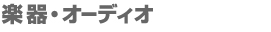 楽器・オーディオ